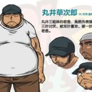 丸井草次郎