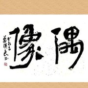 偶像