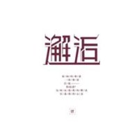 邂逅