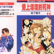 爱上坏坏的死神