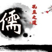 儒家