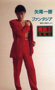 矢尾一树