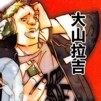 大山拉吉
