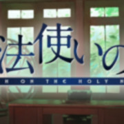 魔法使之夜