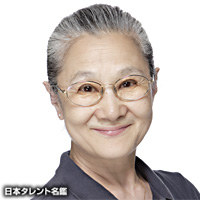 谷育子