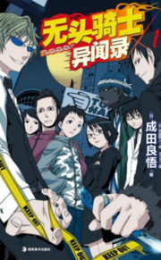 无头骑士异闻录