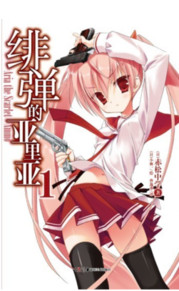 绯弹的亚里亚