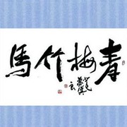 青梅竹马