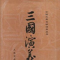 三国演义
