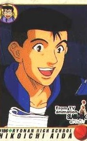 相田彦一
