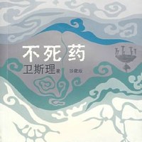 不死药