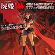 尸姬赫