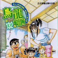 乌龙派出所