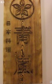 青岚
