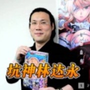 林达永