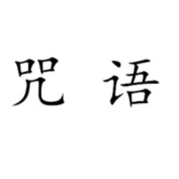咒语