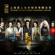 秦时明月
