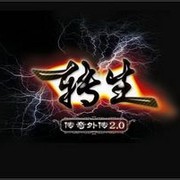 转生