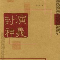 封神演义