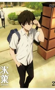折木奉太郎