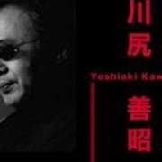 川尻善昭