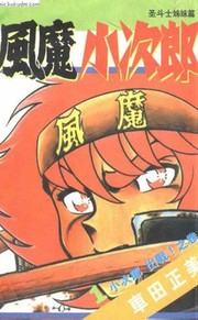 风魔小次郎
