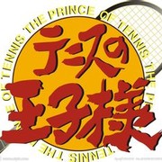 网球王子