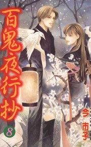 百鬼夜行抄