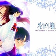 空之境界