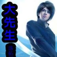 大先生