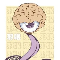 邪眼