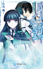 魔法科高中的劣等生