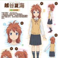 越谷夏海