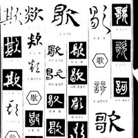 歌