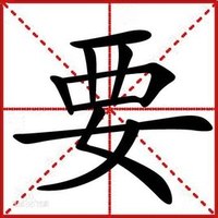 要