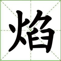焰