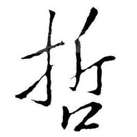 哲