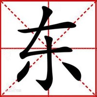 东