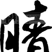 晴