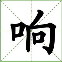 响