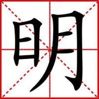 明