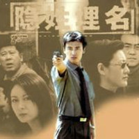 隐姓埋名