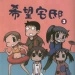 希望宅邸