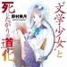 文学少女