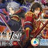 战国无双SP 真田之章