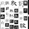 歌