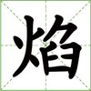 焰
